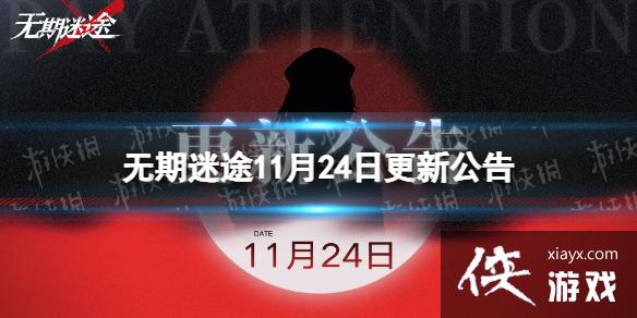 无期迷途11月24日更新公告 无期迷途11月24日更新公告