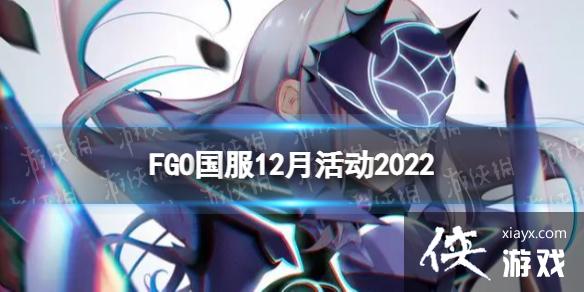 FGO12����ʲô�