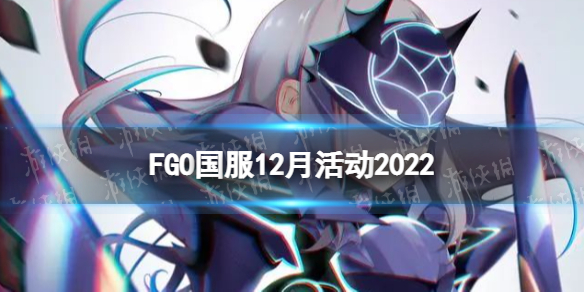 FGO12����ʲô�