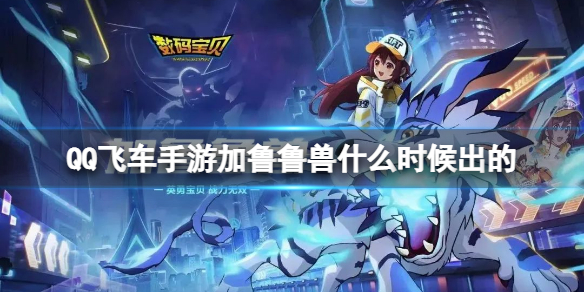 QQ�ɳ����μ�³³��ʲôʱ�����