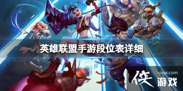 英雄联盟手游段位表详细 英雄联盟手游段位表详细