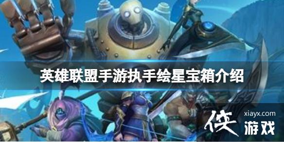 英雄联盟手游执手绘星宝箱介绍 英雄联盟手游执手绘星宝箱介绍