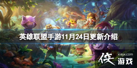 英雄联盟手游11月24日更新介绍 英雄联盟手游11月24日更新介绍