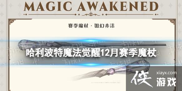 哈利波特魔法觉醒12月赛季魔杖 哈利波特魔法觉醒12月赛季魔杖