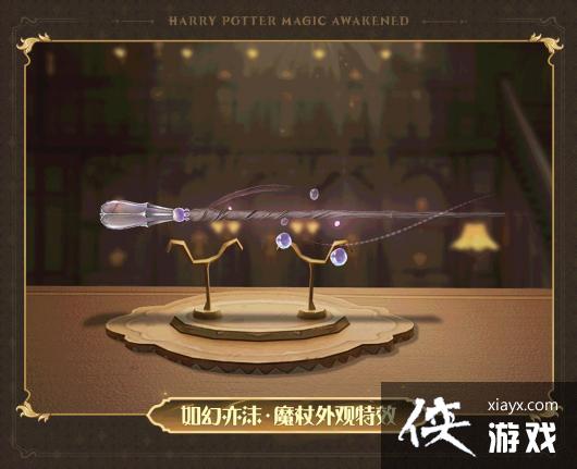 哈利波特魔法觉醒12月赛季魔杖 哈利波特魔法觉醒12月赛季魔杖