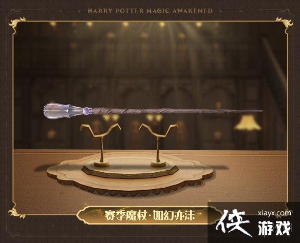 哈利波特魔法觉醒12月赛季魔杖 哈利波特魔法觉醒12月赛季魔杖