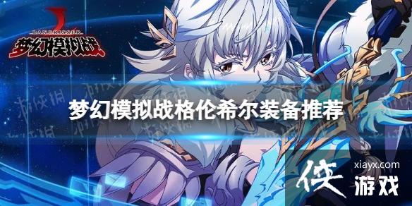梦幻模拟战格伦希尔装备推荐 梦幻模拟战格伦希尔装备推荐