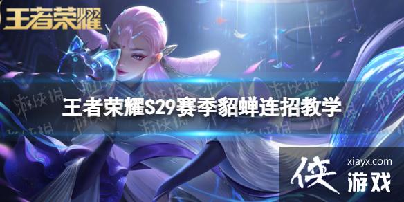 王者荣耀S29貂蝉怎么连招 王者荣耀S29貂蝉怎么连招