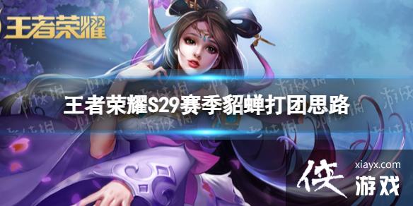 王者荣耀S29貂蝉怎么打团 王者荣耀S29貂蝉怎么打团