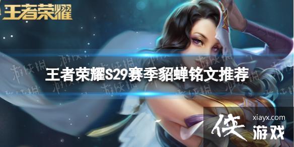 王者荣耀S29貂蝉带什么铭文 王者荣耀S29貂蝉带什么铭文