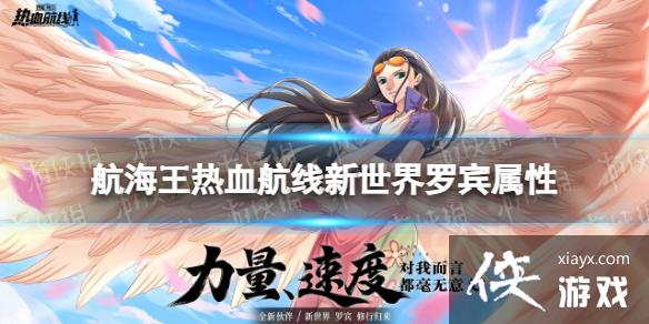航海王热血航线新世界罗宾什么属性 航海王热血航线新世界罗宾什么属性