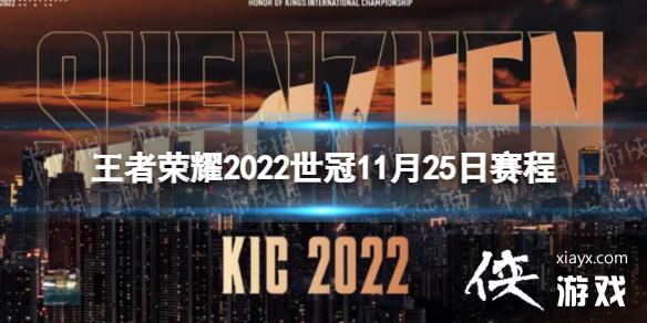 王者荣耀2022世冠11月25日赛程 王者荣耀2022世冠11月25日赛程