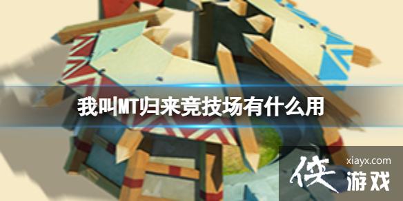 我叫MT归来竞技场有什么用 我叫MT归来竞技场有什么用