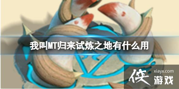 我叫MT归来试炼之地有什么用 我叫MT归来试炼之地有什么用