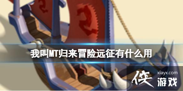 我叫MT归来冒险远征有什么用 我叫MT归来冒险远征有什么用