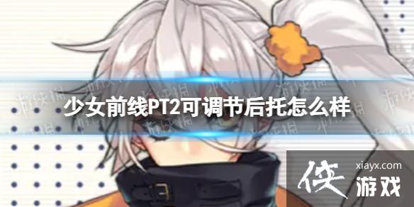 ��Ůǰ��PT2�ɵ��ں�����ô��