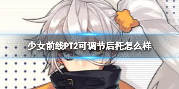 ��Ůǰ��PT2�ɵ��ں�����ô��