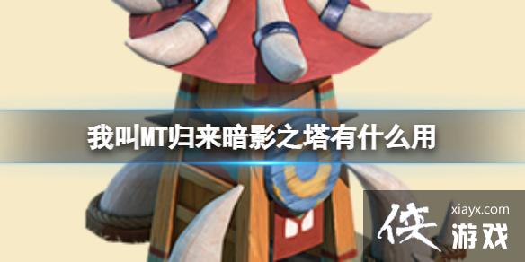 我叫MT归来暗影之塔有什么用 我叫MT归来暗影之塔有什么用