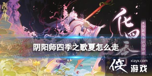 阴阳师四季之歌夏怎么走 阴阳师四季之歌夏怎么走