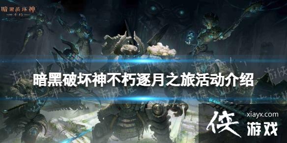 暗黑破坏神不朽逐月之旅怎么玩 暗黑破坏神不朽逐月之旅怎么玩