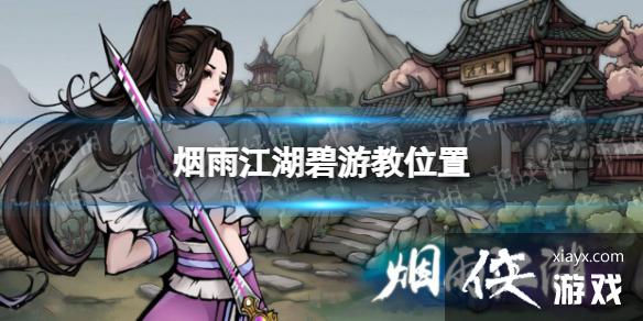 烟雨江湖碧游教在哪 烟雨江湖碧游教在哪