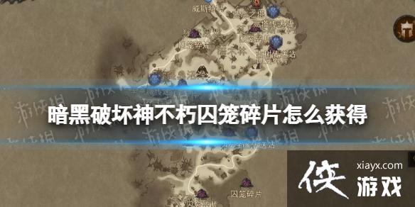 暗黑破坏神不朽囚笼碎片怎么获得 暗黑破坏神不朽囚笼碎片怎么获得