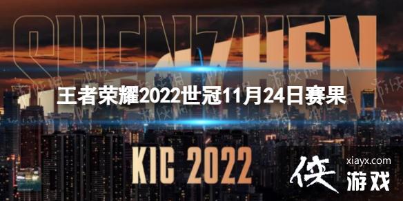 王者荣耀2022世冠11月24日赛果 王者荣耀2022世冠11月24日赛果