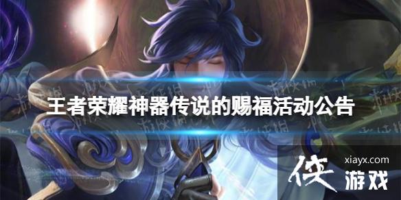 王者荣耀神器传说的赐福怎么玩 王者荣耀神器传说的赐福怎么玩