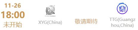 王者荣耀2022世冠11月26日赛程 王者荣耀2022世冠11月26日赛程