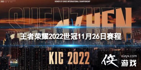 王者荣耀2022世冠11月26日赛程 王者荣耀2022世冠11月26日赛程