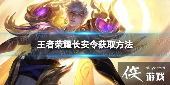 王者荣耀长安令怎么获取 王者荣耀长安令怎么获取