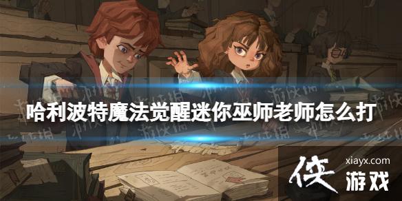 哈利波特魔法觉醒迷你巫师老师怎么打 哈利波特魔法觉醒迷你巫师老师怎么打