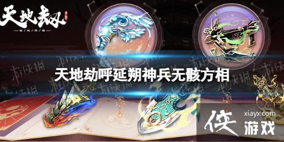 天地劫呼延朔神兵怎么样 天地劫呼延朔神兵怎么样