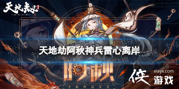 天地劫阿秋神兵怎么样 天地劫阿秋神兵怎么样