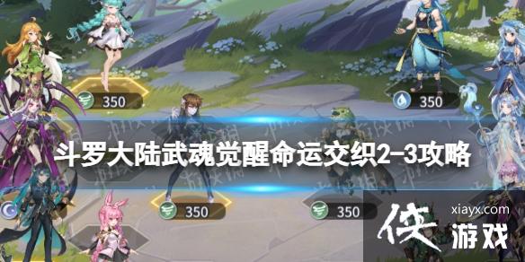 斗罗大陆武魂觉醒命运交织2-3攻略 斗罗大陆武魂觉醒命运交织2-3攻略