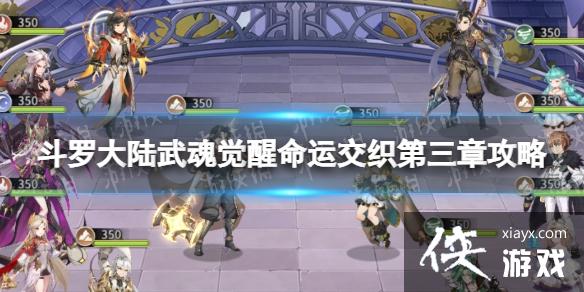 斗罗大陆武魂觉醒命运交织第三章攻略 斗罗大陆武魂觉醒命运交织第三章攻略