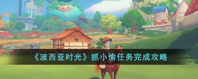 ��������ʱ�⡷ץС͵������ɹ���