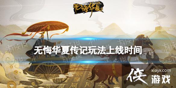 无悔华夏传记玩法什么时候上线 无悔华夏传记玩法什么时候上线