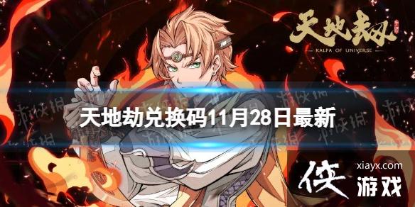 天地劫兑换码11月28日最新 天地劫兑换码11月28日最新
