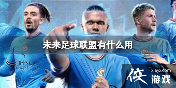 未来足球联盟有什么用 未来足球联盟有什么用