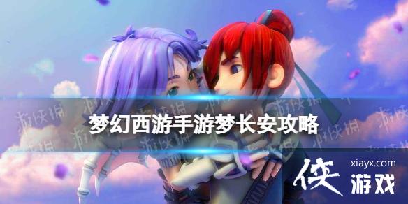 梦幻西游手游梦长安攻略 梦幻西游手游梦长安攻略