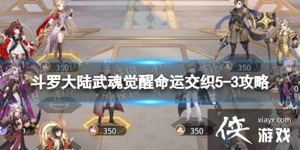 斗罗大陆武魂觉醒命运交织5-3攻略 斗罗大陆武魂觉醒命运交织5-3攻略