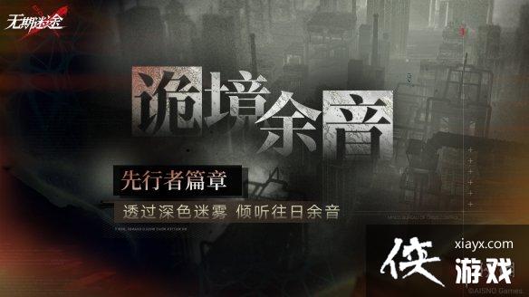 无期迷途诡境余音活动介绍 无期迷途诡境余音活动介绍