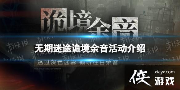 无期迷途诡境余音活动介绍 无期迷途诡境余音活动介绍
