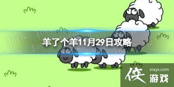 ���˸���11��29�չ���