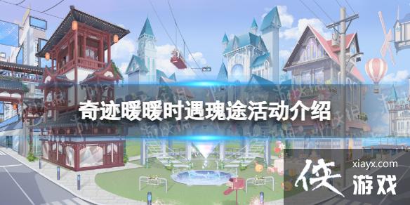 奇迹暖暖时遇瑰途活动介绍 奇迹暖暖时遇瑰途活动介绍