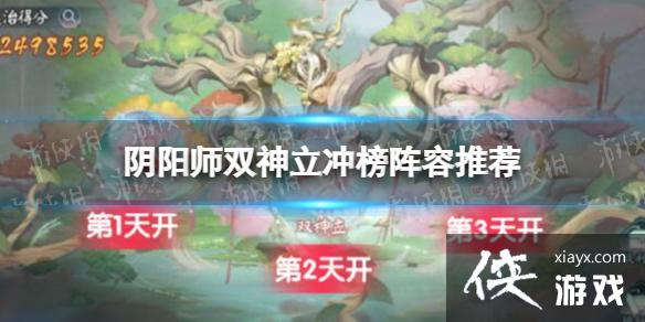 阴阳师双神立冲榜阵容推荐 阴阳师双神立冲榜阵容推荐