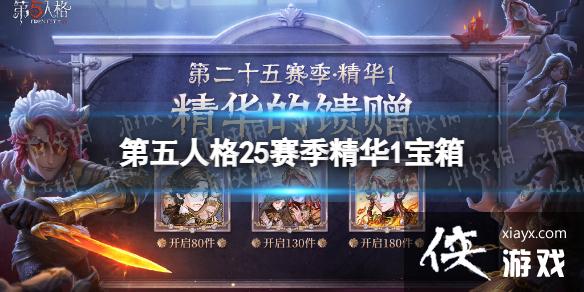 第五人格25赛季精华1宝箱奖励有什么 第五人格25赛季精华1宝箱奖励有什么