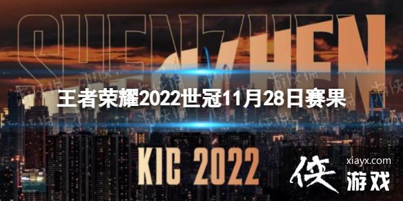 ������ҫ2022����11��28������