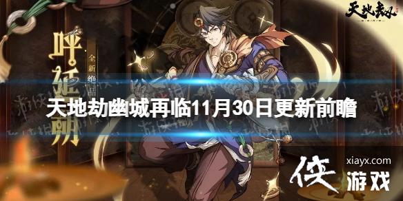 天地劫更新前瞻11月30日 天地劫更新前瞻11月30日